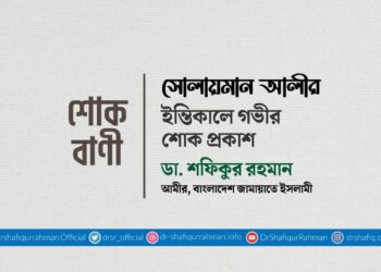 সোলায়মান আলীর ইন্তিকালে গভীর শোক প্রকাশ