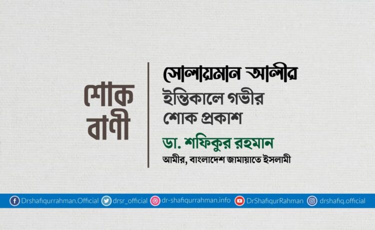 সোলায়মান আলীর ইন্তিকালে গভীর শোক প্রকাশ