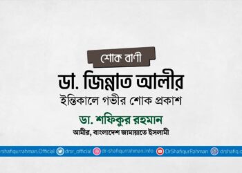 ডা. জিন্নাত আলীর ইন্তিকালে গভীর শোক প্রকাশ