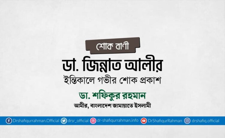 ডা. জিন্নাত আলীর ইন্তিকালে গভীর শোক প্রকাশ