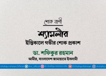 শ্যামলীর ইন্তিকালে গভীর শোক প্রকাশ