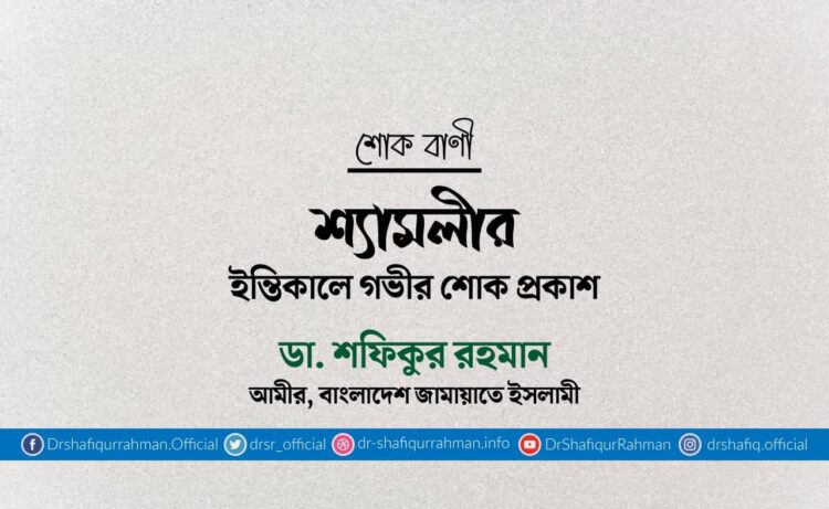 শ্যামলীর ইন্তিকালে গভীর শোক প্রকাশ