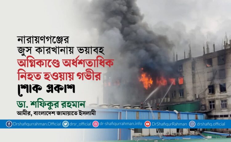 নারায়ণগঞ্জের জুস কারখানায় ভয়াবহ অগ্নিকাণ্ডে অর্ধশতাধিক নিহত হওয়ায় গভীর শোক প্রকাশ