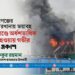 নারায়ণগঞ্জের জুস কারখানায় ভয়াবহ অগ্নিকাণ্ডে অর্ধশতাধিক নিহত হওয়ায় গভীর শোক প্রকাশ