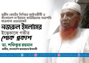বিশিষ্ট আইনজীবী এ্যাডভোকেট নজরুল ইসলামের ইন্তিকালে গভীর শোক প্রকাশ