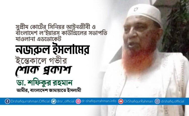 বিশিষ্ট আইনজীবী এ্যাডভোকেট নজরুল ইসলামের ইন্তিকালে গভীর শোক প্রকাশ