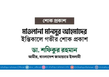 মাওলানা মানসুর আহমাদের ইন্তিকালে গভীর শোক প্রকাশ