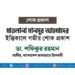 মাওলানা মানসুর আহমাদের ইন্তিকালে গভীর শোক প্রকাশ