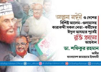 আল্লামা সাঈদী ও দেশের বিশিষ্ট আলেম-ওলামাসহ কারাবন্দী সকল নেতা-কর্মীদের ঈদুল আযহার পূর্বেই মুক্তি প্রদানের আহবান