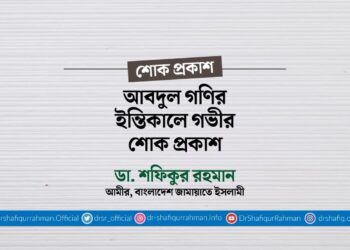 আবদুল গণির ইন্তিকালে গভীর শোক প্রকাশ