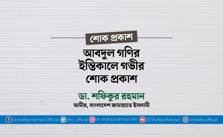 আবদুল গণির ইন্তিকালে গভীর শোক প্রকাশ