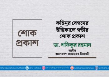 কহিনুর বেগমের ইন্তিকালে গভীর শোক প্রকাশ