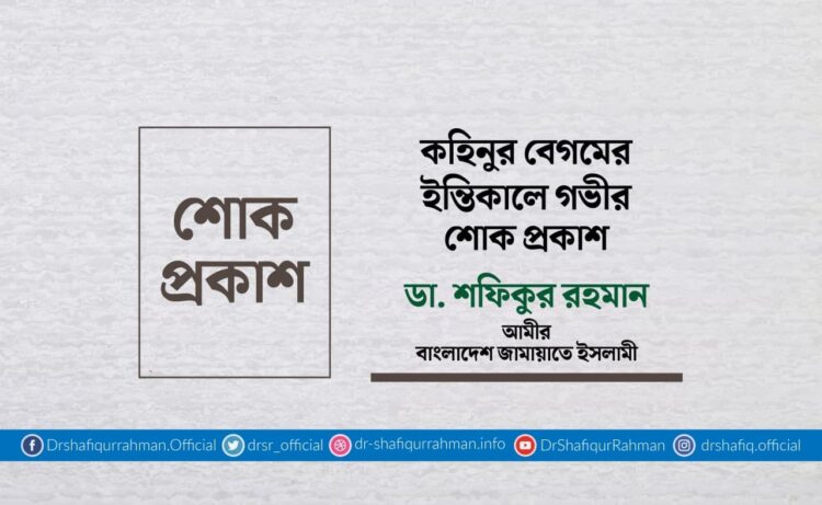 কহিনুর বেগমের ইন্তিকালে গভীর শোক প্রকাশ