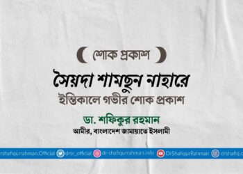 সৈয়দা শামছুন নাহারের ইন্তিকালে গভীর শোক প্রকাশ