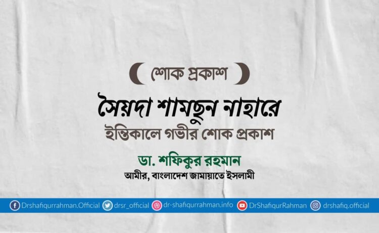 সৈয়দা শামছুন নাহারের ইন্তিকালে গভীর শোক প্রকাশ