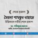 সৈয়দা শামছুন নাহারের ইন্তিকালে গভীর শোক প্রকাশ