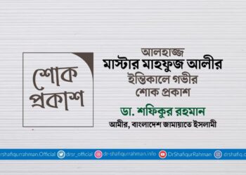 আলহাজ্জ মাস্টার মাহফুজ আলীর ইন্তিকালে গভীর শোক প্রকাশ