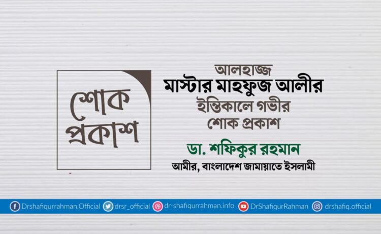আলহাজ্জ মাস্টার মাহফুজ আলীর ইন্তিকালে গভীর শোক প্রকাশ