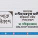 আলহাজ্জ মাস্টার মাহফুজ আলীর ইন্তিকালে গভীর শোক প্রকাশ
