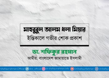 মাহবুবুল আলম ধলা মিয়ার ইন্তিকালে গভীর শোক প্রকাশ
