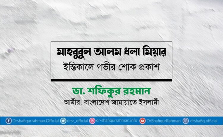 মাহবুবুল আলম ধলা মিয়ার ইন্তিকালে গভীর শোক প্রকাশ