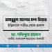 মাহবুবুল আলম ধলা মিয়ার ইন্তিকালে গভীর শোক প্রকাশ