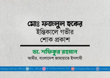 মোঃ ফজলুল হকের ইন্তিকালে গভীর শোক প্রকাশ