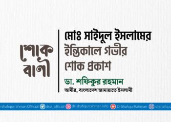 মোঃ সাইদুল ইসলামের ইন্তিকালে গভীর শোক প্রকাশ