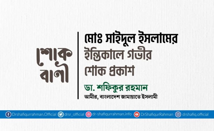 মোঃ সাইদুল ইসলামের ইন্তিকালে গভীর শোক প্রকাশ