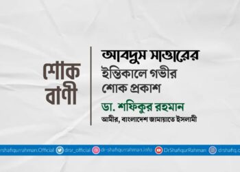 আবদুস সাত্তারের ইন্তিকালে গভীর শোক প্রকাশ