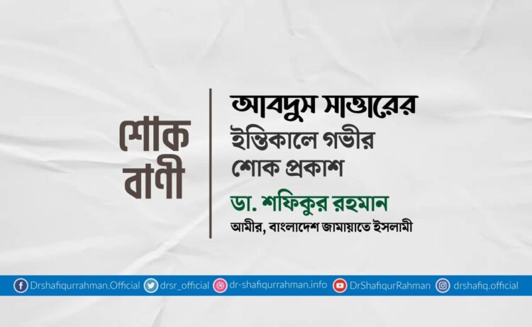 আবদুস সাত্তারের ইন্তিকালে গভীর শোক প্রকাশ