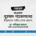 মাওলানা মুহাম্মাদ শাহজামালের ইন্তিকালে গভীর শোক প্রকাশ