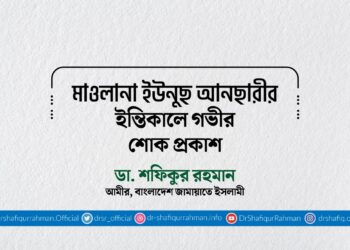 মাওলানা ইউনুছ আনছারীর ইন্তিকালে গভীর শোক প্রকাশ
