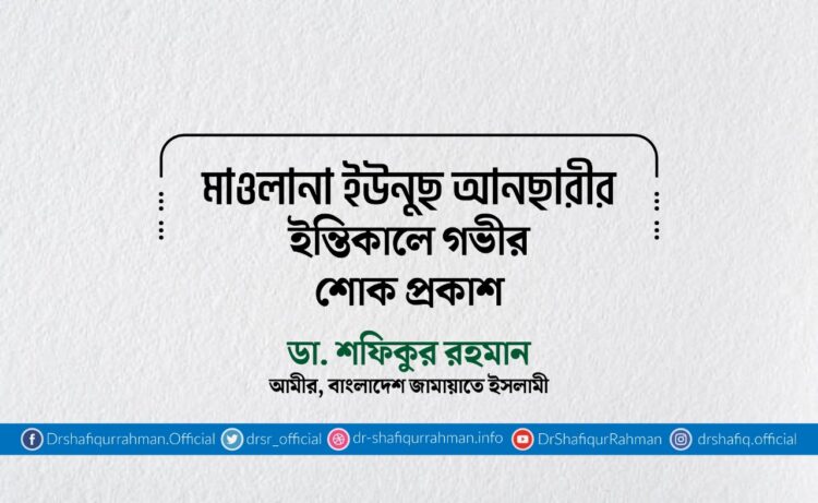 মাওলানা ইউনুছ আনছারীর ইন্তিকালে গভীর শোক প্রকাশ