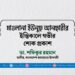 মাওলানা ইউনুছ আনছারীর ইন্তিকালে গভীর শোক প্রকাশ