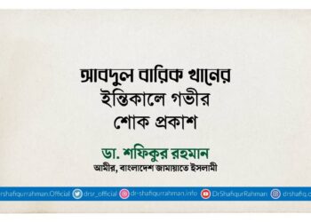 আবদুল বারিক খানের ইন্তিকালে গভীর শোক প্রকাশ