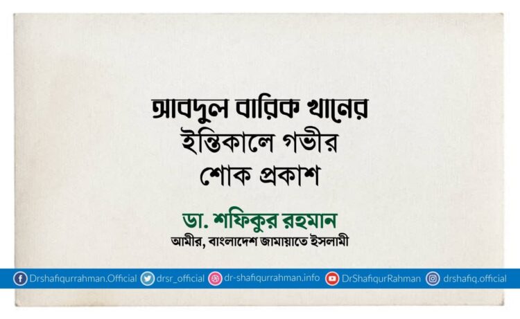 আবদুল বারিক খানের ইন্তিকালে গভীর শোক প্রকাশ