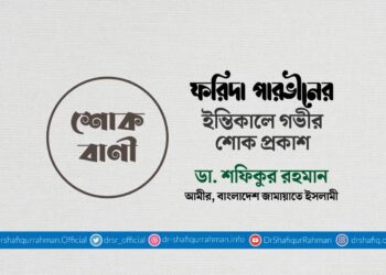 ফরিদা পারভীনের ইন্তিকালে গভীর শোক প্রকাশ