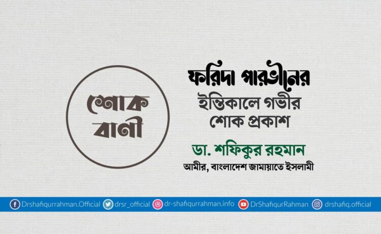 ফরিদা পারভীনের ইন্তিকালে গভীর শোক প্রকাশ