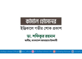 কামাল হোসেনের ইন্তিকালে গভীর শোক প্রকাশ