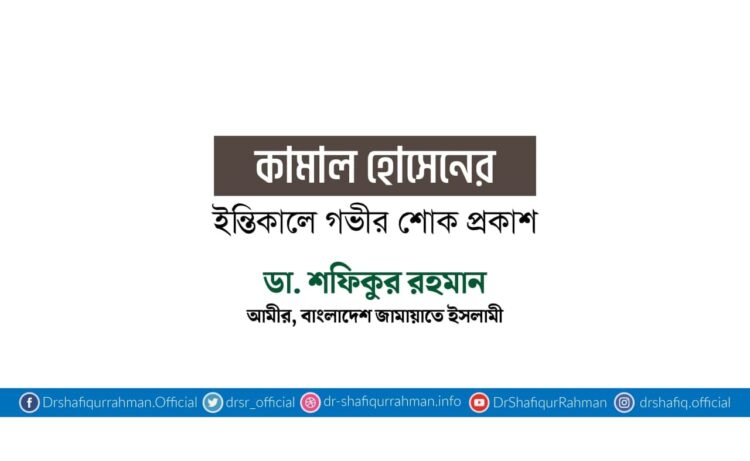 কামাল হোসেনের ইন্তিকালে গভীর শোক প্রকাশ