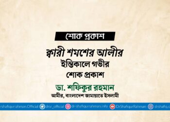 ক্বারী শমশের আলীর ইন্তিকালে গভীর শোক প্রকাশ