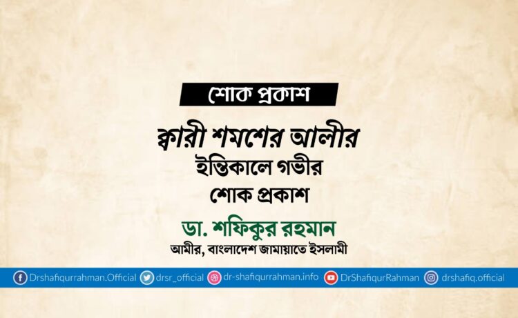 ক্বারী শমশের আলীর ইন্তিকালে গভীর শোক প্রকাশ