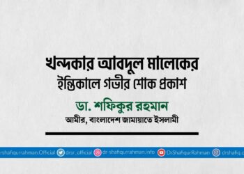 খন্দকার আবদুল মালেকের ইন্তিকালে গভীর শোক প্রকাশ