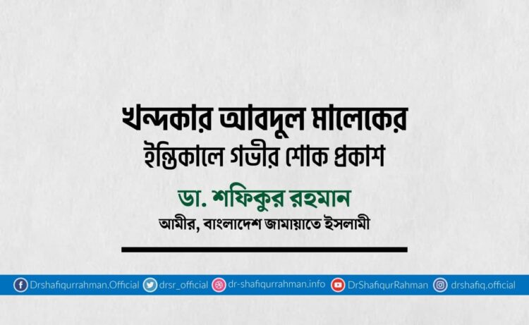 খন্দকার আবদুল মালেকের ইন্তিকালে গভীর শোক প্রকাশ