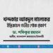 খন্দকার আবদুল মালেকের ইন্তিকালে গভীর শোক প্রকাশ