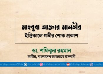 মাহবুবা আক্তার মালতীর ইন্তিকালে গভীর শোক প্রকাশ