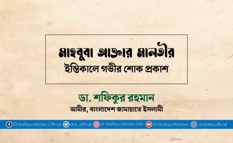 মাহবুবা আক্তার মালতীর ইন্তিকালে গভীর শোক প্রকাশ