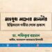 মাহবুবা আক্তার মালতীর ইন্তিকালে গভীর শোক প্রকাশ