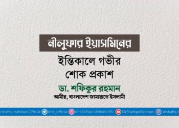 নীলুফার ইয়াসমিনের ইন্তিকালে গভীর শোক প্রকাশ